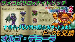 【PS版】ドラクエモンスターズ１・２　#７８　サイコピサロ×ナイトリッチ　オルゴ・デミーラ完成　ナイトリッチの配合先やっと決まる　ドークもゲット　星降りの勇者と牧場の仲間たち　kazuboのゲーム実況