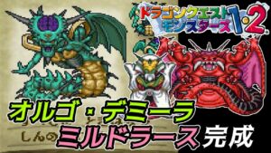 【PS版】ドラクエモンスターズ１・２　#８５　変身まで完成　オルゴ・デミーラ　ミルドラース　星降りの勇者と牧場の仲間たち　kazuboのゲーム実況