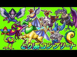 【PS版】ドラクエモンスターズ１・２　#７６　とり系コンプリート　キングアズライル　シャンタク完成　イルルカで出てくるモンスターをテリワンのみで大変　星降りの勇者と牧場の仲間たち　kazubo
