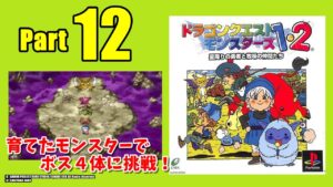 ドラクエモンスターズ１・２　星降りの勇者と牧場の仲間たち　Part１2