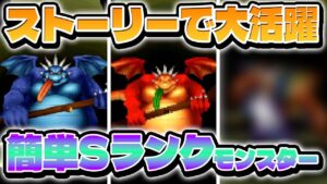 【ドラクエモンスターズ】簡単に配合出来るSランクモンスター！ストーリーで詰まった時に超活躍！【ゆっくり実況】