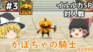 【ゆっくり実況】イルルカSP対人戦 Part3 ハロウィンパーティ ドラゴンクエストモンスターズ２ イルとルカの不思議な鍵SP