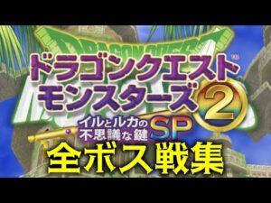 【イルルカSP】ドラクエモンスターズ2 イルとルカの不思議なふしぎな鍵SP 全ボス戦集 フルバージョン