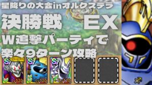 【ドラクエタクト】星降りの大会inオルクステラ　決勝戦　EX W追撃作戦で楽々9ターン攻略
