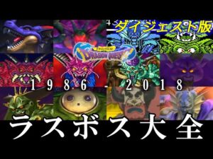 歴代ドラゴンクエストシリーズ 全ラスボス戦集 ダイジェスト版 (ナンバリング&モンスターズ&トルネコ&スラもり&バトルロード&ソード&ヒーローズ&ビルダーズ)