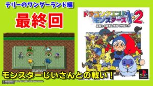 ドラクエモンスターズ１・２　星降りの勇者と牧場の仲間たち　テリー編　最終回