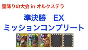 【ドラクエタクト】準決勝EX ミッションコンプリート（星降りの大会 in オルクステラ）