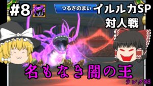 【ゆっくり実況】イルルカSP対人戦 Part8 裏ラスボス降臨 ドラゴンクエストモンスターズ２ イルとルカの不思議な鍵SP