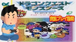 【実況 コメ付き】 ドラゴンクエストモンスターズテリーのワンダーランドを実況プレイ動画 #1/2