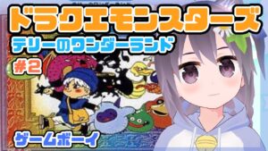 【ゲームボーイ】ドラクエモンスターズ テリーのワンダーランド 実況プレイ配信　#2【レトロゲーム/vtuber/ドラクエ/DQ】