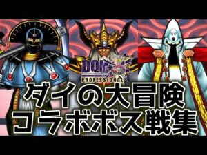 【ダイの大冒険コラボ】ドラクエモンスターズジョーカー3プロ HD コラボボス戦集 (キルバーン、ミストバーン、大魔王バーン戦) 【DQMJ3P】