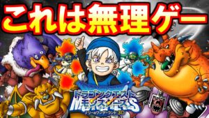 最後の戦いが理不尽すぎてヤバい『ドラクエ テリーのワンダーランド』#7