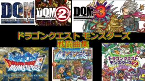 ドラゴンクエスト モンスターズ 戦闘曲集 まとめ BGM Dragon Quest Monsters battle ost