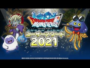 『DQMスーパーライト』ユーザーアワード2021 発表映像(後半)