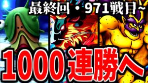 【DQMJ2P】勝ち抜きバトルの限界は1000連勝…ではありませんでした。【LIVE】