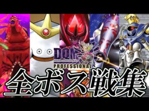 【DQMJ3P】ドラクエモンスターズジョーカー3 プロ HD 全ボス戦集 フルバージョン シナリオ/裏ボス/魔王軍の残党/GP/ダイの大冒険コラボ 【祝5周年】