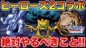 【DQMSL】ヒーローズⅡコラボ開幕!! 更新まとめ＆絶対やるべきこと!!【ドラクエ】