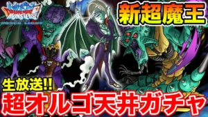 【DQMSL】超魔王オルゴ実装!! 初日全力ぶっぱしたらマジでヤバイことになった件について!!【ドラクエ】