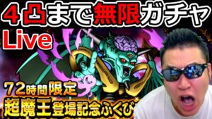 【DQMSL】超魔王オルゴデミーラ４凸まで無限ガチャ！