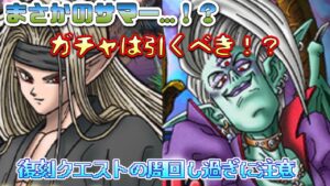 [DQMSL]まさかのサマー！？ガチャは引くべき？復刻もイベントも周回しすぎ注意！[ドラクエ][スーパーライト][無課金]