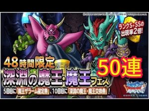 DQMSL 48時間限定ガチャ　魔王ザラーム　深淵の魔王・魔王フェス５０連ガチャ　ドラゴンクエストモンスターズスーパーライト
