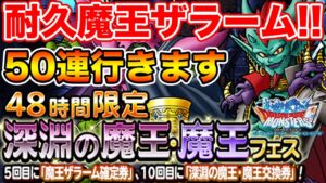 【DQMSL】ガチャの引きどころはピックアップが『限定』かどうか!! 48時間行きます!!【ドラクエ】