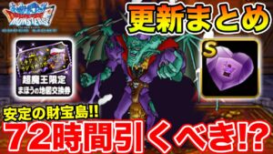【DQMSL】ド安定の財宝島と超魔王オルゴ実装!! 更新まとめ＆72時間どうする!?【ドラクエ】