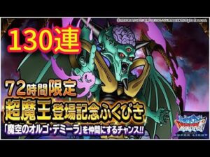DQMSL 72時間限定　オルゴデミーラ　超魔王ふくびき　ドラゴンクエストモンスターズスーパーライト　魔空のオルゴ　１３０連ガチャ