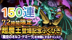 DQMSL 72時間限定超魔王魔空のオルゴ・デミーラ150連【ドラクエスーパーライト】