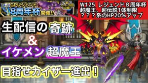 【DQMSL】生配信の軌跡＆超ピサロでカイザー進出を夢見るGP【W125レジェンド8周年杯】【マスターズGP】【ドラクエ】
