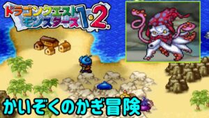 【PS版イルルカ・ルカ編】#５　かいぞくのかぎ冒険　テリワンには無かった水の世界　VSイカずきん ドラクエモンスターズ１・２　星降りの勇者と牧場の仲間たち