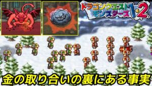 【PS版イルルカ・ルカ編】#11 東と西の金鉱争い 裏にある真実とは? VSばくだんいわ シルバーデビル ドラクエモンスターズ1・2 星降りの勇者と牧場の仲間たち
