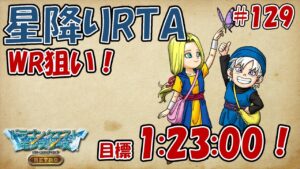 星降りRTA #129 軽めに水曜テリー【DQM テリーのワンダーランド RETRO】
