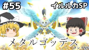 【ゆっくり実況】イルルカSP Part55 攻略!メタルゴッデス!おまけつき ドラゴンクエストモンスターズ2 イルとルカの不思議な鍵SP