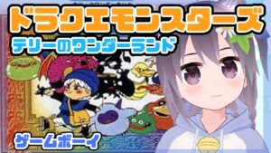【ゲームボーイ】ドラクエモンスターズ テリーのワンダーランド 実況プレイ配信【レトロゲーム/vtuber/ドラクエ/DQ】