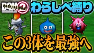 【ジョーカー2Pわらしべ縛り】3匹のモンスターを人生縛りで最強目指す！【ドラクエモンスターズゆっくり実況】#1