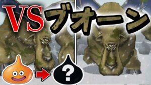 【ジョーカー2Pわらしべ縛り】3匹のモンスターを人生縛りで最強目指す！【ドラクエモンスターズゆっくり実況】#5