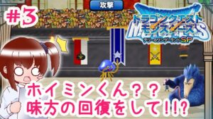 #3 職務放棄するホイミスライム【ドラクエモンスターズ テリーのワンダーランド実況プレイ♪】