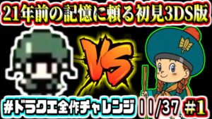 【初見】3DS版DQM2　21年前の記憶に頼るドラゴンクエストモンスターズ2　イルとルカの不思議なふしぎな鍵　実況生放送 part1【2022年ドラクエ全作チャレンジ全37作品中10作目】