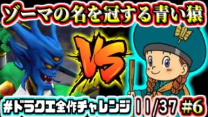 【初見3DS版DQM2】VSアスラゾーマ!ドラゴンクエストモンスターズ2イルとルカの不思議なふしぎな鍵 実況生放送 part6 マンモデウス戦~【2022年ドラクエ全作チャレンジ全37作品中11作目】