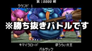【DQMJ2P】全モンスター1枠にして勝ち抜きバトル挑んだら…『ドラクエ ジョーカー2 チート 改造』