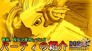 【 DQMJ3P 】目指せ！ゴッドマスター！段位パーティの紹介【ドラゴンクエストモンスターズジョーカー3プロフェッショナル】