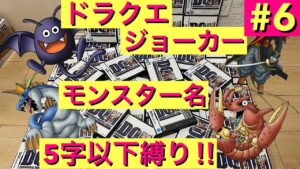 【DQMJ】　モンスター名5字以下縛り！　縛りプレイ　ライブ配信　ドラクエ配信　ドラゴンクエスト　ジョーカー　DS