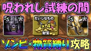 【DQMSL】ゾルデとキラゴルドが良新生!呪われし試練の間 ゾンビ・物質縛り攻略!!!