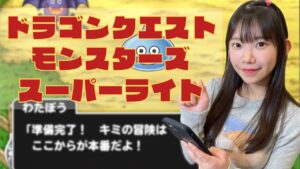 【DQMSL】まリちゅう、魔物と旅に出る!!【ドラゴンクエスト モンスターズ スーパーライト】