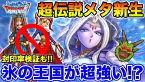 【DQMSL】氷の王国が超トリッキー!? 新生リーズレット評価!!【ドラクエ】