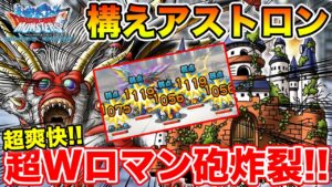 【DQMSL】現実的超ロマン砲!! 重要ポイント盛りだくさんアストロン戦法!!【ドラクエ】