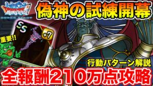 【DQMSL】最後の七幻神登場!! 偽神の試練を全報酬回収210万点攻略!!【ドラクエ】
