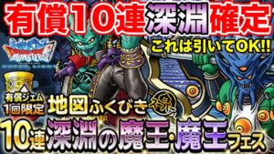 【DQMSL】有償10連深淵確定!! これは普通に引いて良いガチャ!!【ドラクエ】