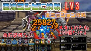 [DQMSL]悪漢コンビに挑戦！レベル3全ミッション攻略！自前装備なし＆スキルのたね190個のみ[ドラクエ][スーパーライト][無課金]